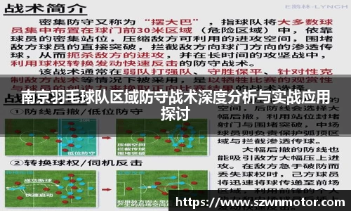 南京羽毛球队区域防守战术深度分析与实战应用探讨