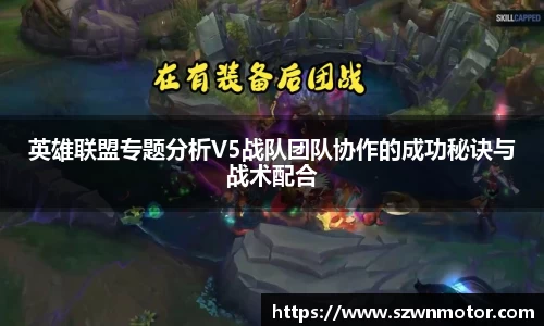 英雄联盟专题分析V5战队团队协作的成功秘诀与战术配合