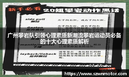 广州攀岩队引领心理素质新潮流攀岩运动员必备的十大心理素质解析
