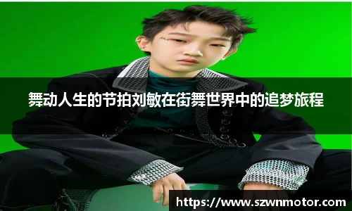 舞动人生的节拍刘敏在街舞世界中的追梦旅程