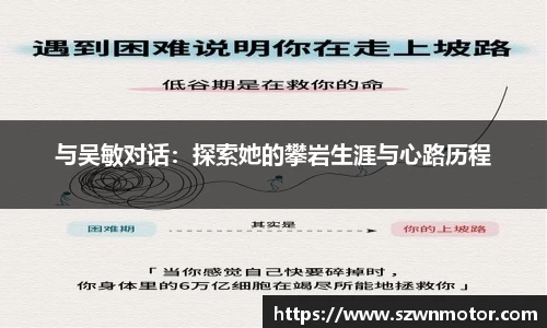 与吴敏对话：探索她的攀岩生涯与心路历程