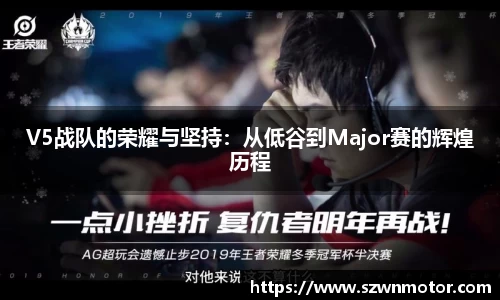 V5战队的荣耀与坚持：从低谷到Major赛的辉煌历程