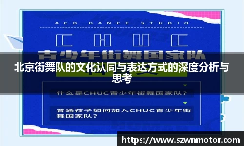 北京街舞队的文化认同与表达方式的深度分析与思考