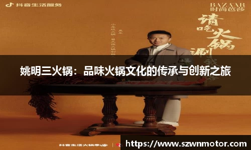 姚明三火锅：品味火锅文化的传承与创新之旅