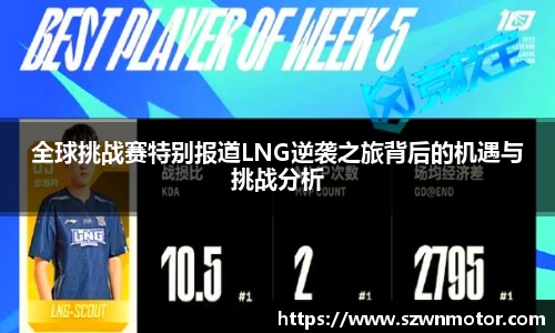 全球挑战赛特别报道LNG逆袭之旅背后的机遇与挑战分析
